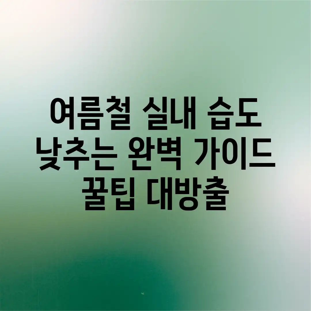 여름철 실내 습도 낮추는 완벽 가이드: 꿀팁 대방출 여름철 실내 습도 낮추는 완벽 가이드: 꿀팁 대방출