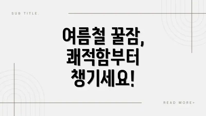 여름철 꿀잠, 쾌적함부터 챙기세요!