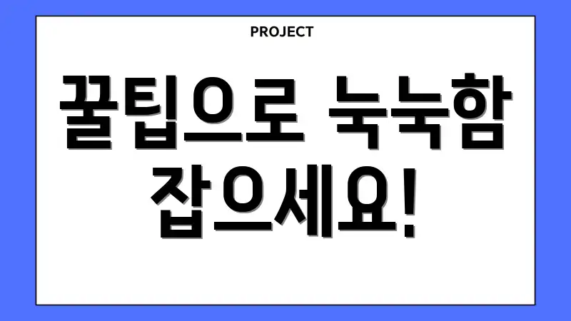 꿀팁으로 눅눅함 잡으세요!