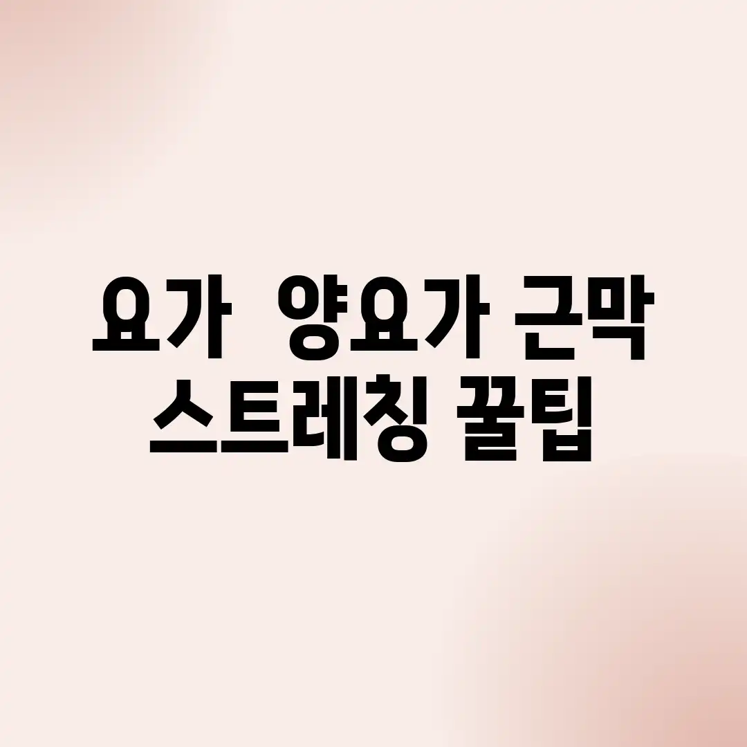 요가 & 양요가, 근막 스트레칭 꿀팁! 요가 & 양요가, 근막 스트레칭 꿀팁!