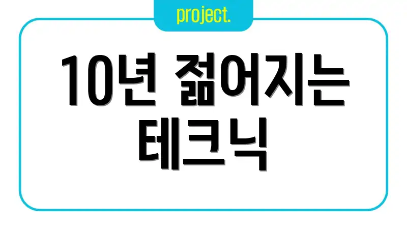 10년 젊어지는 테크닉
