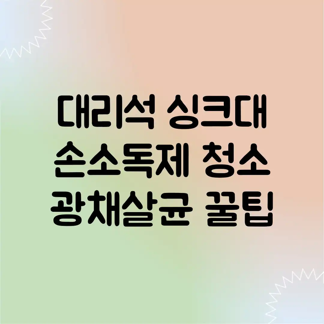 대리석 싱크대 손소독제 청소! ✨광채살균 꿀팁✨ 대리석 싱크대 손소독제 청소! ✨광채살균 꿀팁✨