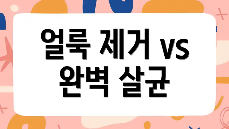 얼룩 제거 vs 완벽 살균