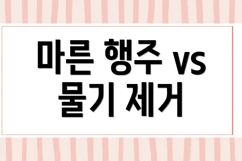 마른 행주 vs 물기 제거