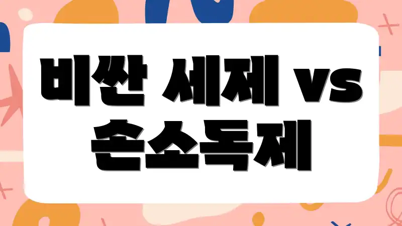비싼 세제 vs 손소독제