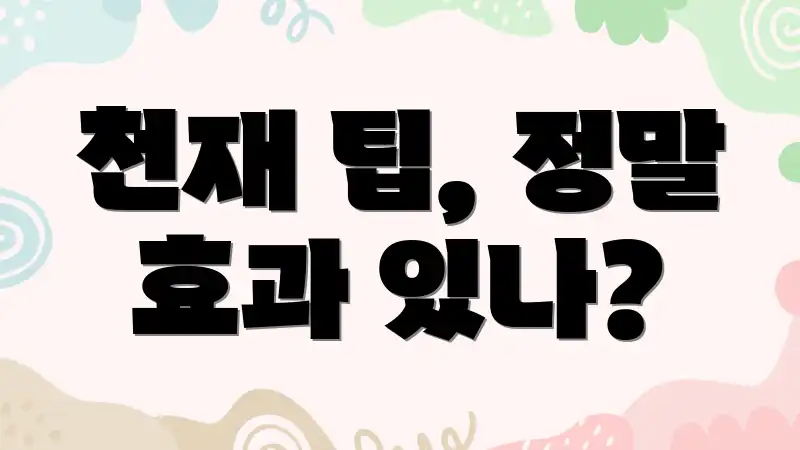 천재 팁, 정말 효과 있나?