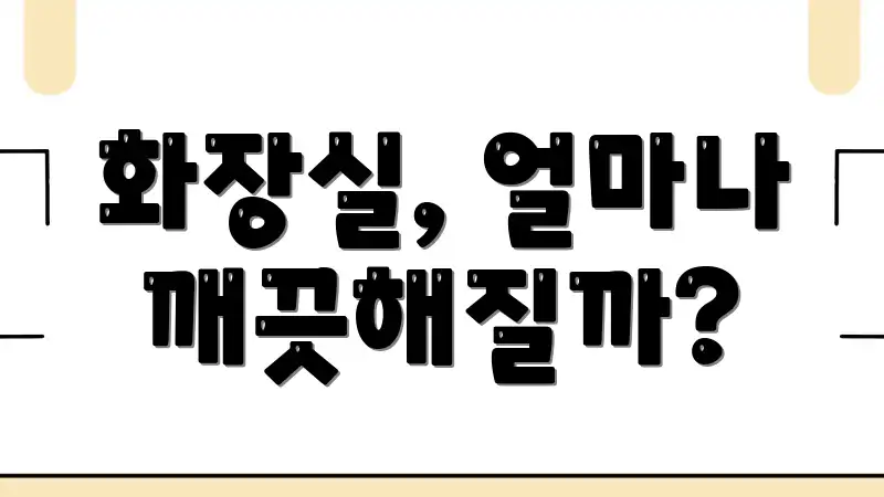 화장실, 얼마나 깨끗해질까?