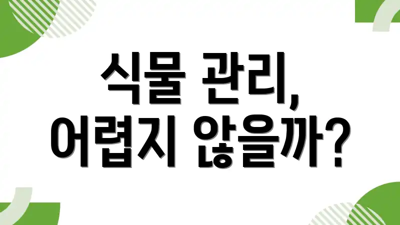 식물 관리, 어렵지 않을까?