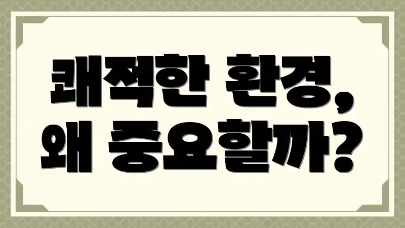 쾌적한 환경, 왜 중요할까?
