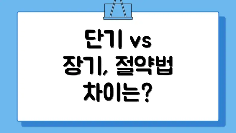 단기 vs 장기, 절약법 차이는?
