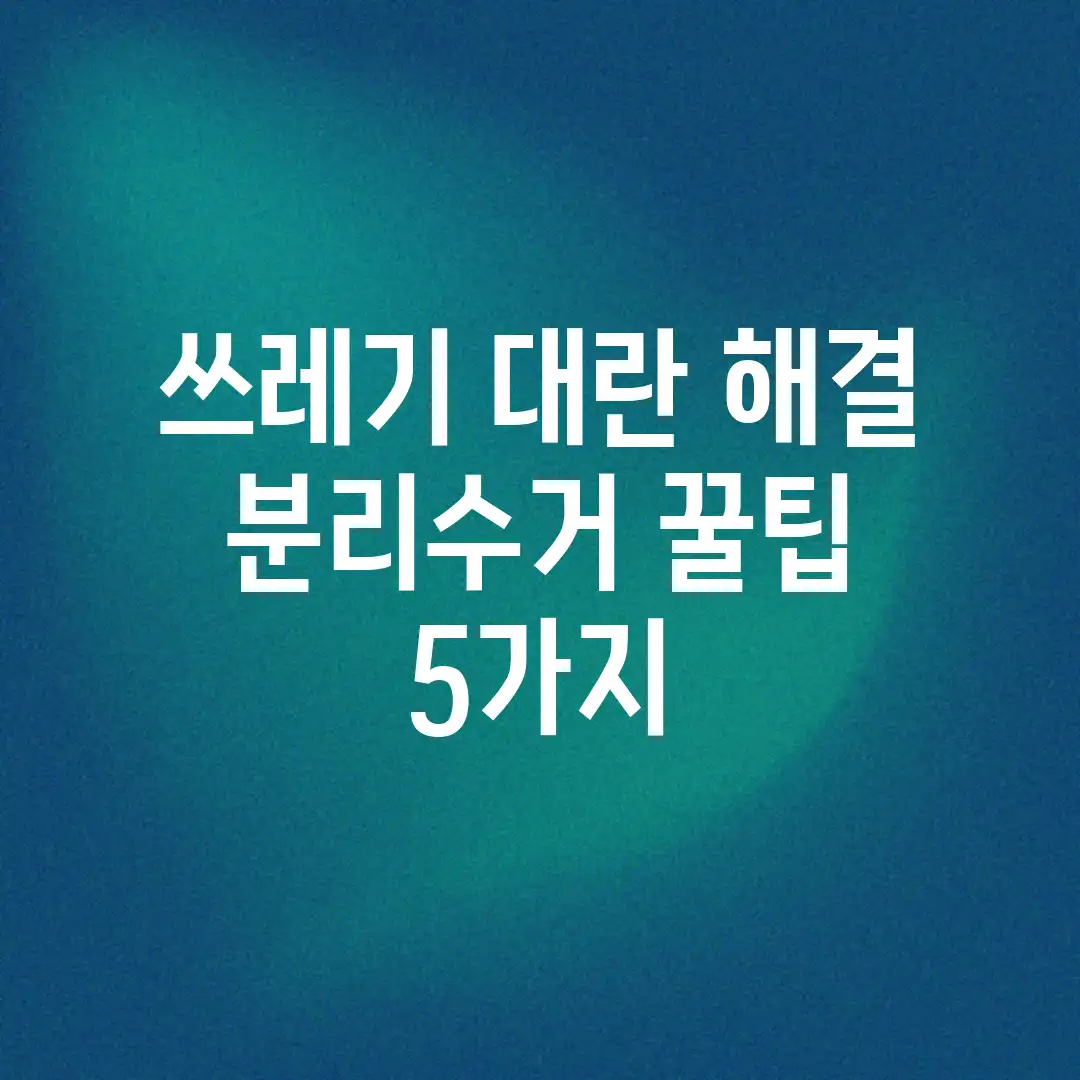 쓰레기 대란 해결! 분리수거 꿀팁 5가지 쓰레기 대란 해결! 분리수거 꿀팁 5가지
