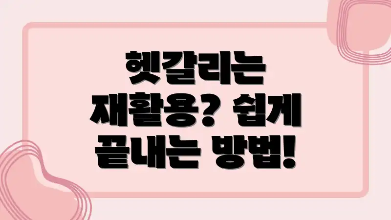 헷갈리는 재활용? 쉽게 끝내는 방법!