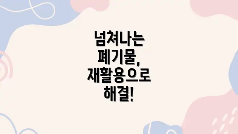 넘쳐나는 폐기물, 재활용으로 해결!