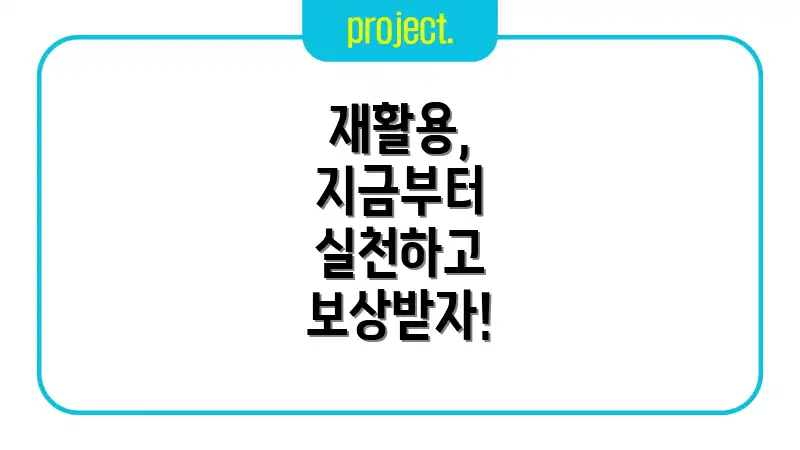 재활용, 지금부터 실천하고 보상받자!