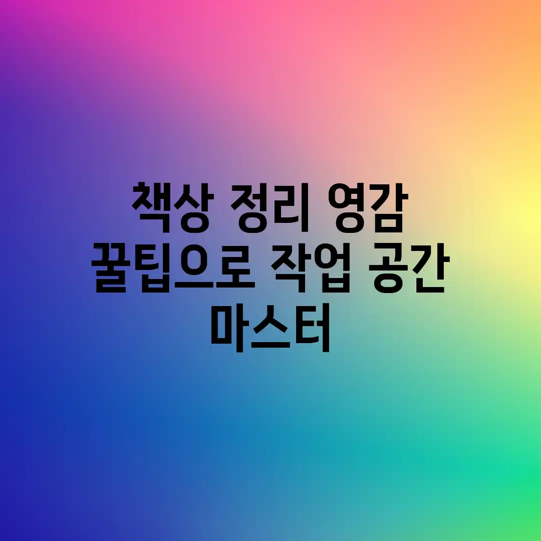 책상 정리 영감: 꿀팁으로 작업 공간 마스터! 책상 정리 영감: 꿀팁으로 작업 공간 마스터!