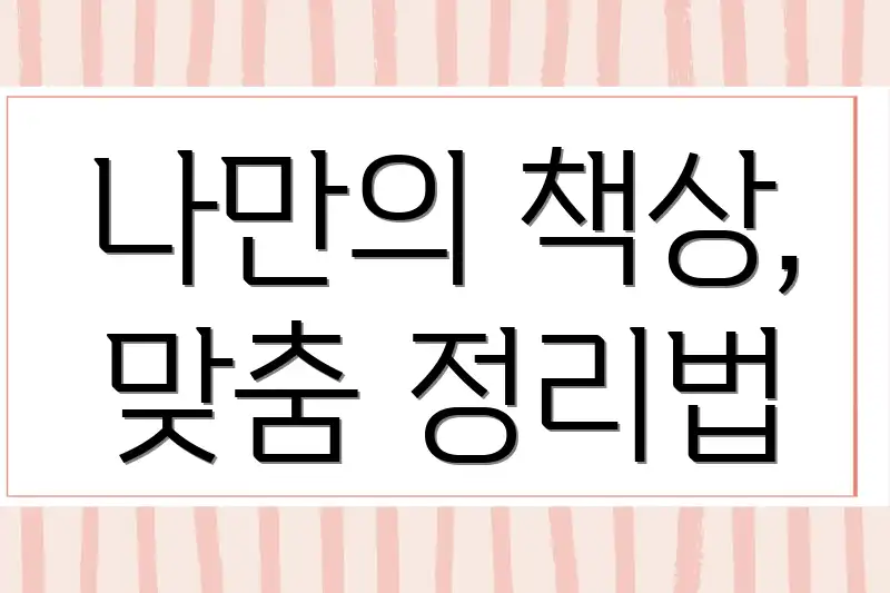 나만의 책상, 맞춤 정리법