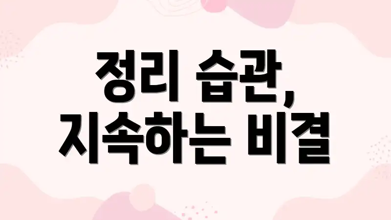 정리 습관, 지속하는 비결