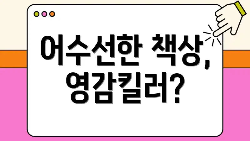 어수선한 책상, 영감킬러?
