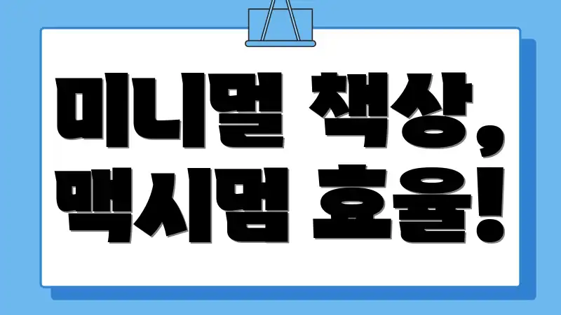 미니멀 책상, 맥시멈 효율!