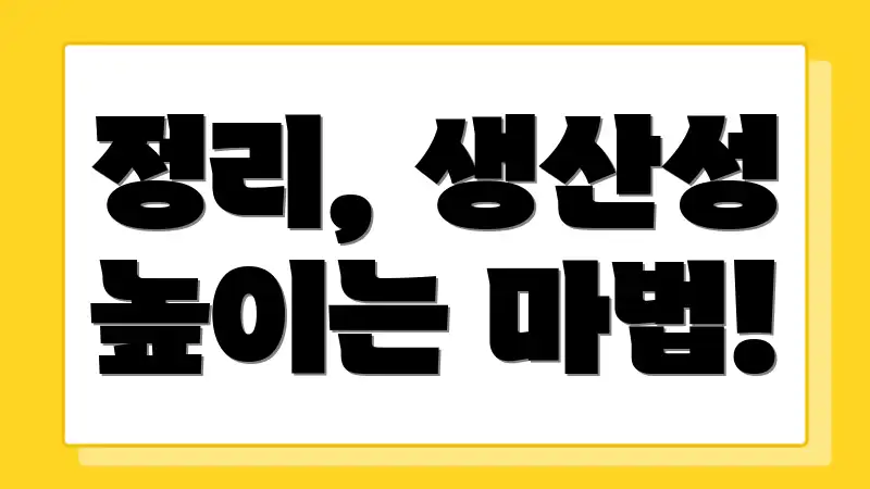 정리, 생산성 높이는 마법!