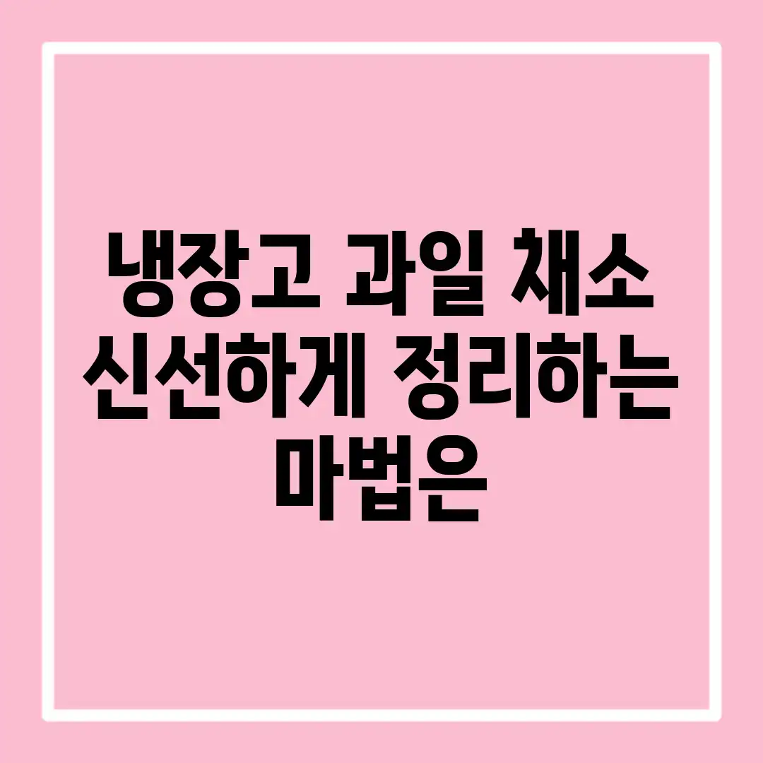 냉장고 과일, 채소! 신선하게 정리하는 마법은? 냉장고 과일, 채소! 신선하게 정리하는 마법은?