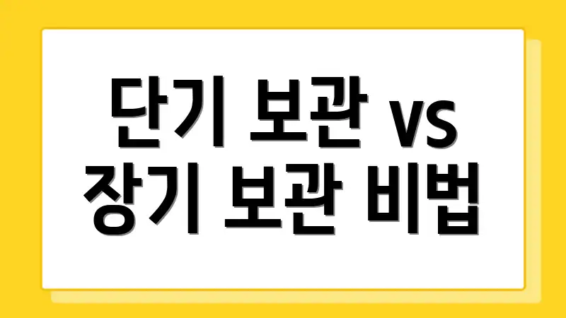 단기 보관 vs 장기 보관 비법