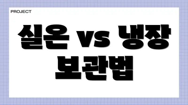 실온 vs 냉장 보관법