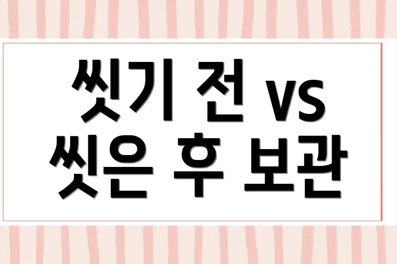 씻기 전 vs 씻은 후 보관