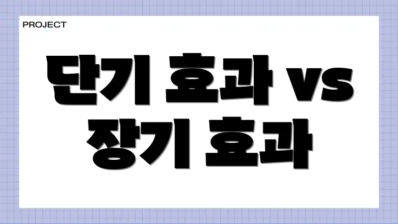 단기 효과 vs 장기 효과