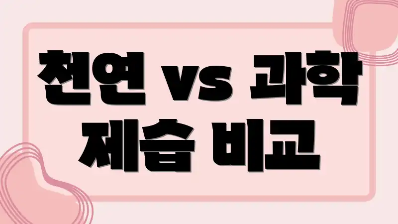 천연 vs 과학 제습 비교