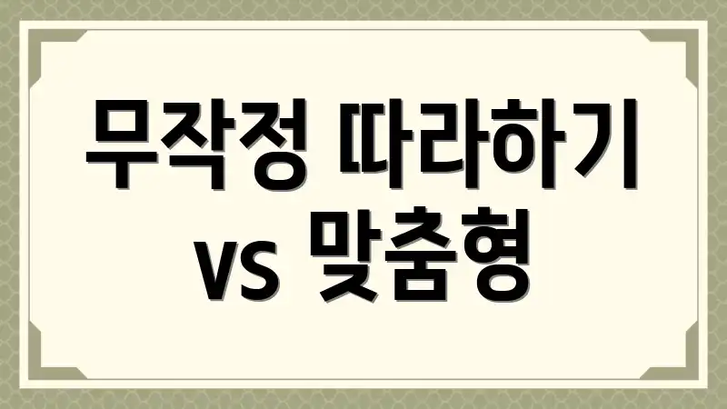 무작정 따라하기 vs 맞춤형