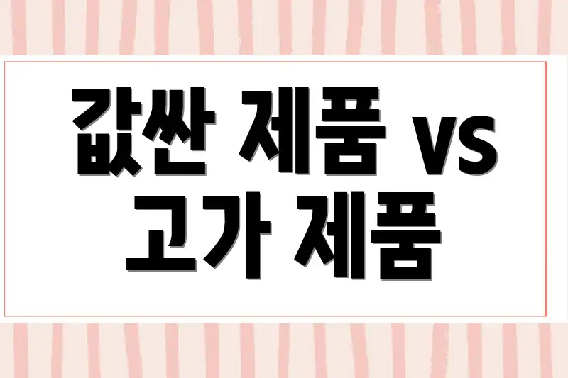 값싼 제품 vs 고가 제품