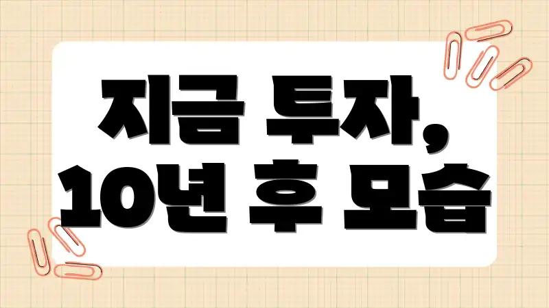 지금 투자, 10년 후 모습