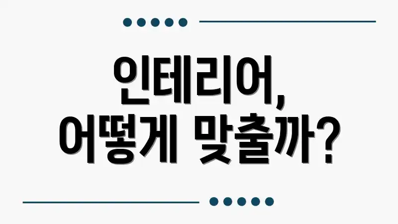 인테리어, 어떻게 맞출까?