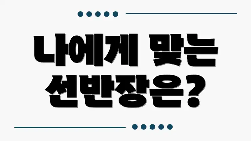 나에게 맞는 선반장은?