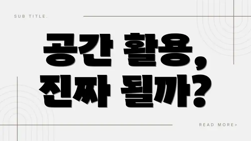 공간 활용, 진짜 될까?