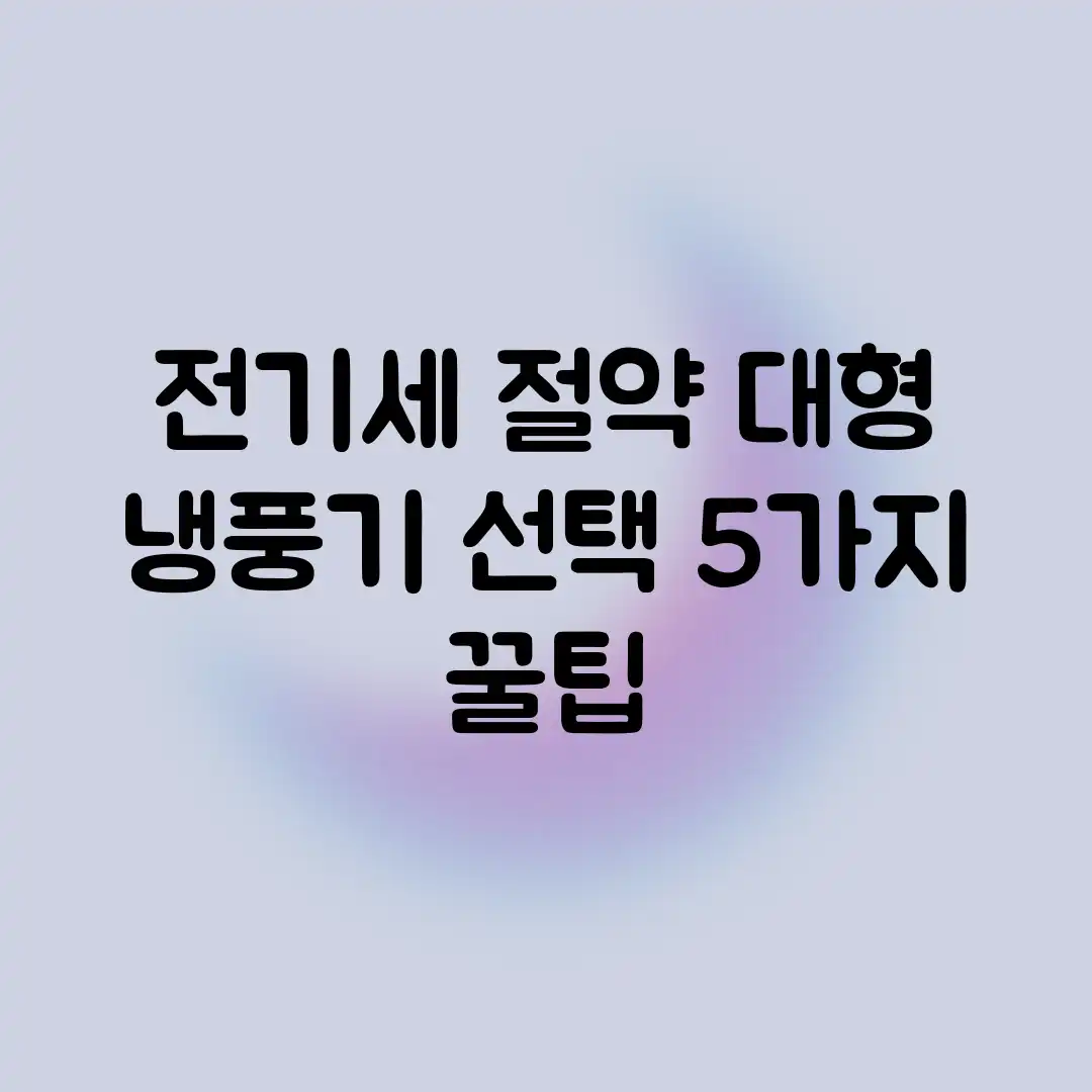 전기세 절약! 대형 냉풍기 선택 5가지 꿀팁 전기세 절약! 대형 냉풍기 선택 5가지 꿀팁