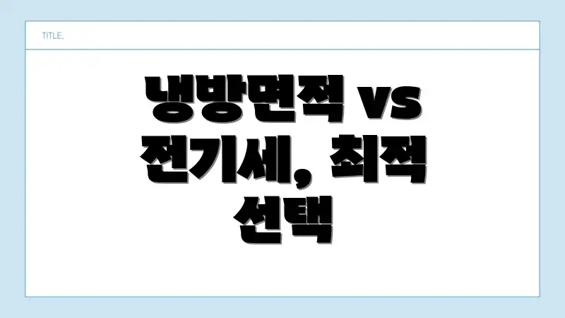 냉방면적 vs 전기세, 최적 선택