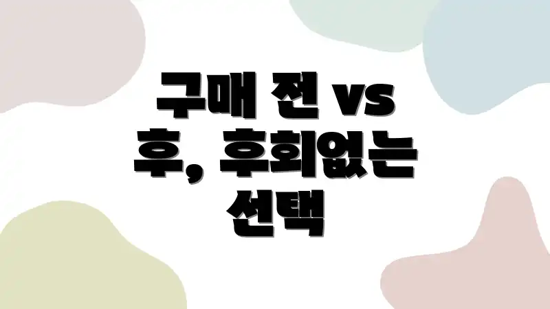 구매 전 vs 후, 후회없는 선택