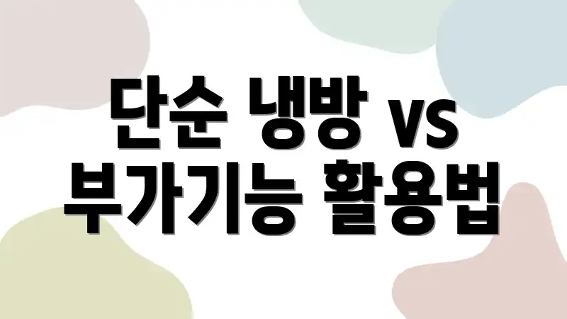 단순 냉방 vs 부가기능 활용법
