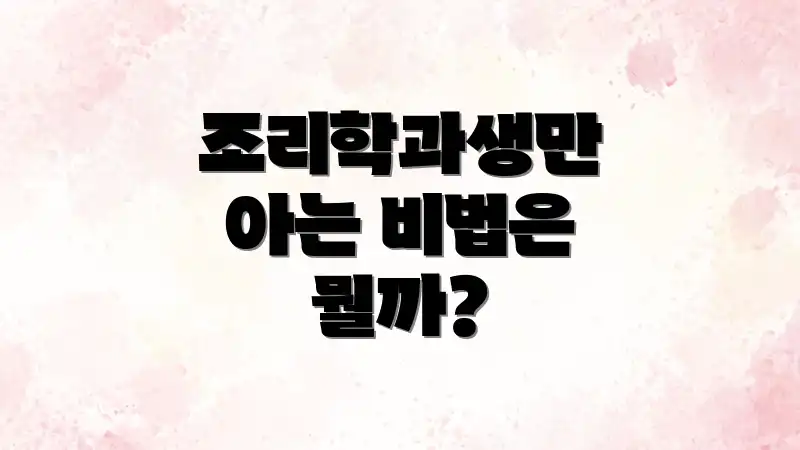 조리학과생만 아는 비법은 뭘까?