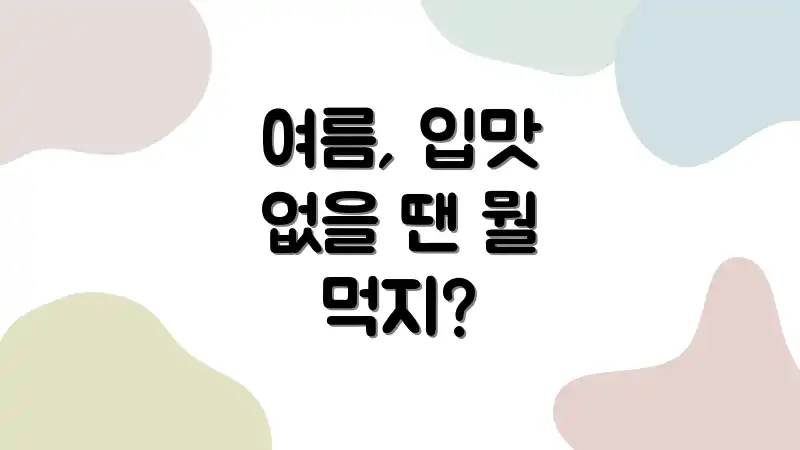 여름, 입맛 없을 땐 뭘 먹지?