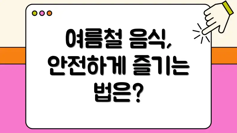 여름철 음식, 안전하게 즐기는 법은?