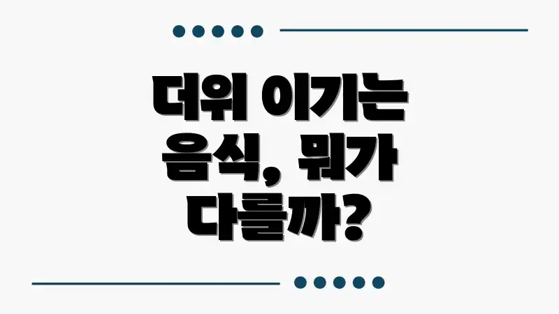 더위 이기는 음식, 뭐가 다를까?