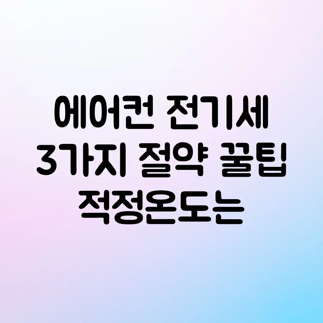 에어컨 전기세 3가지 절약 꿀팁! 적정온도는? 에어컨 전기세 3가지 절약 꿀팁! 적정온도는?