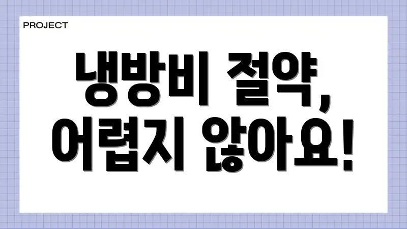 냉방비 절약, 어렵지 않아요!