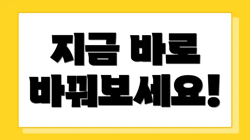 지금 바로 바꿔보세요!