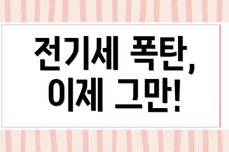전기세 폭탄, 이제 그만!