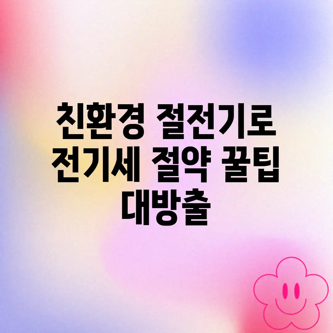 친환경 절전기로 전기세 절약! 꿀팁 대방출! 친환경 절전기로 전기세 절약! 꿀팁 대방출!