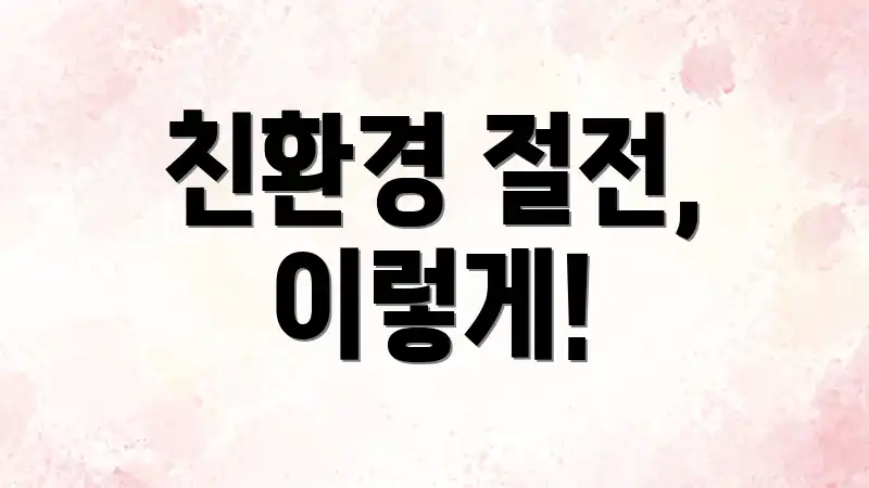 친환경 절전, 이렇게!
